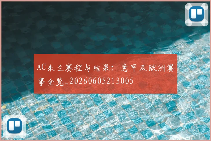 AC米兰赛程与结果：意甲及欧洲赛事全览_20260605213005